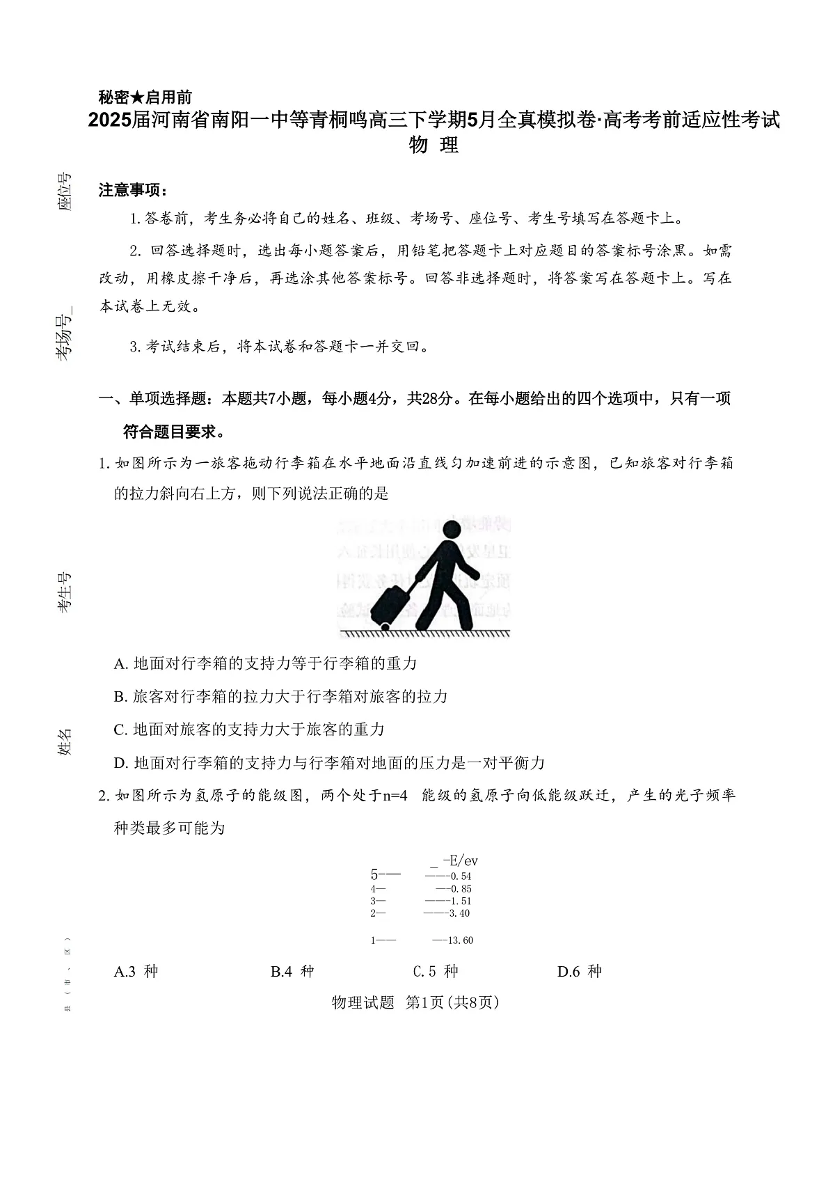 2025灞婃渤鍗楃渷鍗楅槼涓�涓瓑闈掓楦i珮涓変笅瀛︽湡5鏈堝叏鐪熸ā鎷熷嵎路楂樿�冭�冨墠閫傚簲鎬ц�冭瘯 鐗╃悊 锛堣В鏋愮増锛�第1页