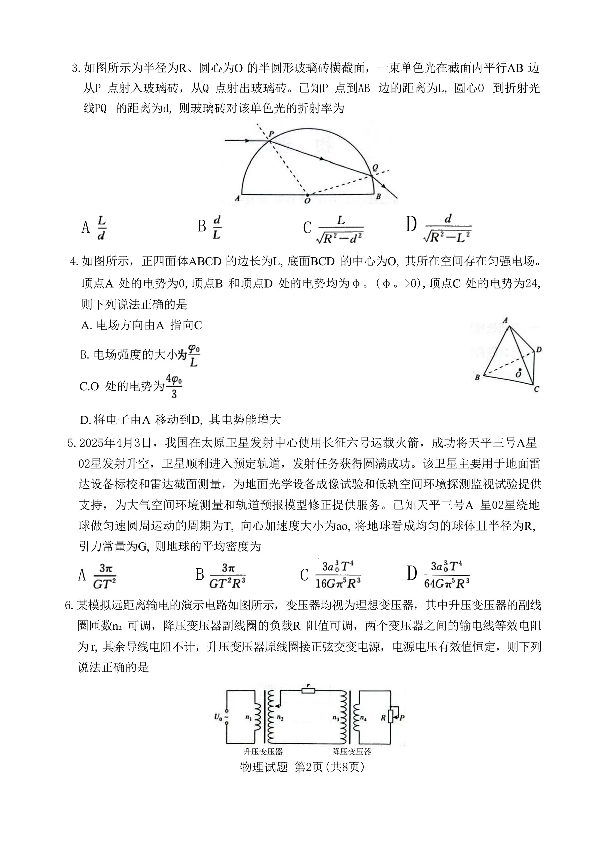 2025灞婃渤鍗楃渷鍗楅槼涓�涓瓑闈掓楦i珮涓変笅瀛︽湡5鏈堝叏鐪熸ā鎷熷嵎路楂樿�冭�冨墠閫傚簲鎬ц�冭瘯 鐗╃悊 锛堣В鏋愮増锛�第2页