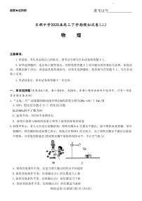 2025届湖南省长沙市长郡中学高三下学期二模试题 物理 （解析版）
