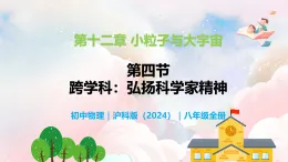 12.4  跨學(xué)科：弘揚科學(xué)家精神—初中物理八年級全一冊 同步教學(xué)課件（滬科版2024）