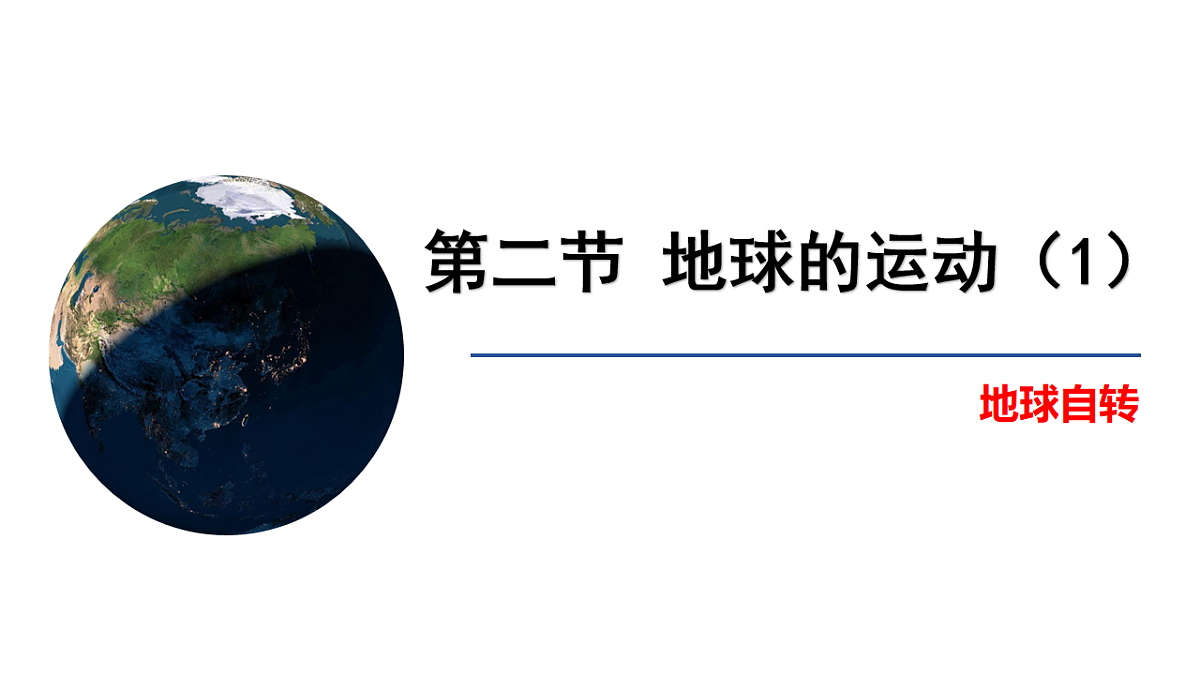 湘教版(2024年)地理七年级上册 2.2 地球运动 地球的自转 课件第1页