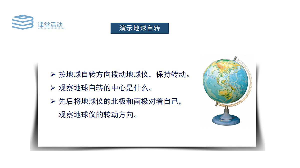 湘教版(2024年)地理七年级上册 2.2 地球运动 地球的自转 课件第4页