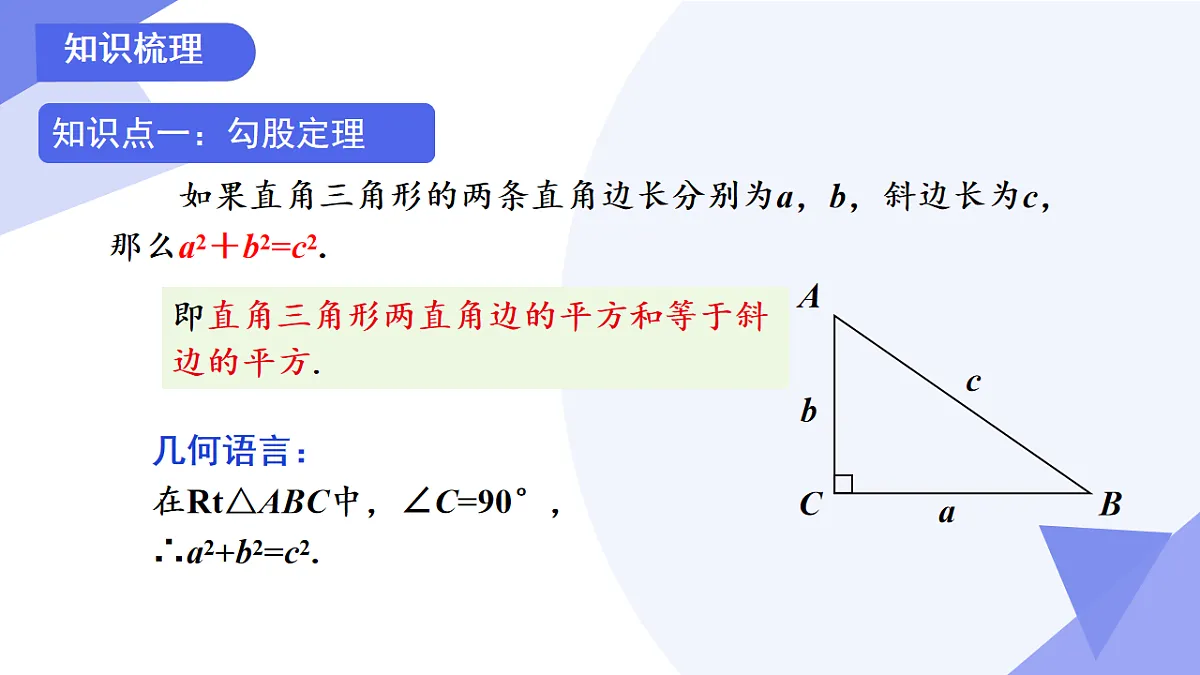 专题01+勾股定理(考点串讲,3考点+2专项突破+4易错)2025学年八年级数学下学期期末考点大串讲 课件第4页