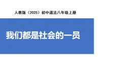 【公開課】道法人教版（2025）8上1.1.2《我們都是社會的一員》課件+教案+學案（含答案解析）