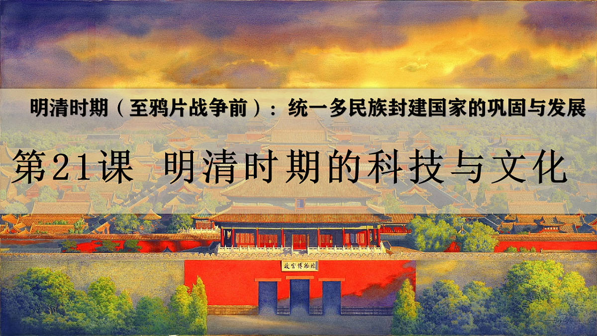 统编版七年级历史下学期第21课《明清时期的科技与文化》课件第2页