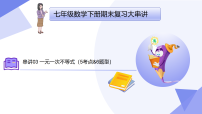 专题03+一元一次不等式（5大考点&6大题型剖析）2025学年七年级数学下学期期末考点大串讲华东师大版课件