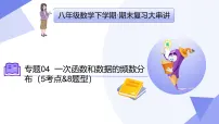 专题04+一次函数和数据的频数分布（8大考点&8大题型剖析）2025学年八年级数学下学期期末考点大串讲湘教版课件