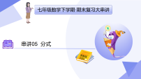 专题05+分式（6大考点&5大题型剖析）2025学年七年级数学下学期期末考点大串讲浙教版课件