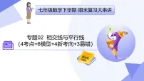 专题02+相交线与平行线（4考点+6模型+4新考向+3易错）2025学年七年级数学下学期期末考点大串讲课件