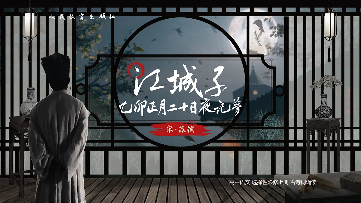 【课件+教案】统编版高中语文选修上册第四单元《江城子》%U2029第1页