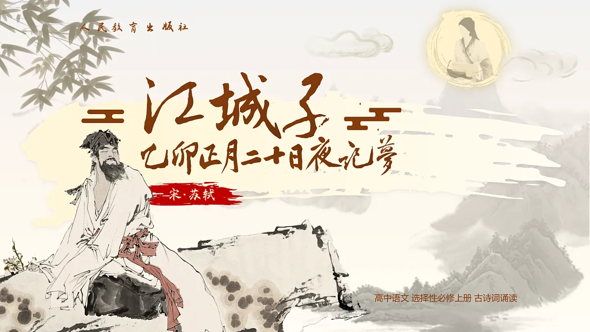 【课件+教案】统编版高中语文选修上册第四单元《江城子》%U2029第2页