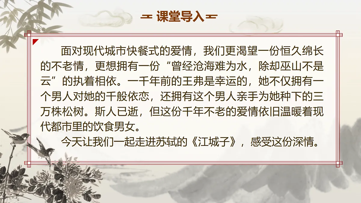 【课件+教案】统编版高中语文选修上册第四单元《江城子》%U2029第3页