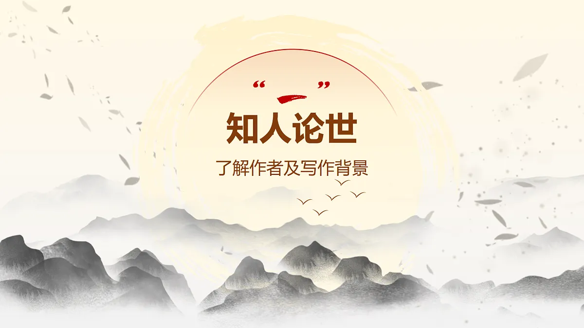 【课件+教案】统编版高中语文选修上册第四单元《江城子》%U2029第5页