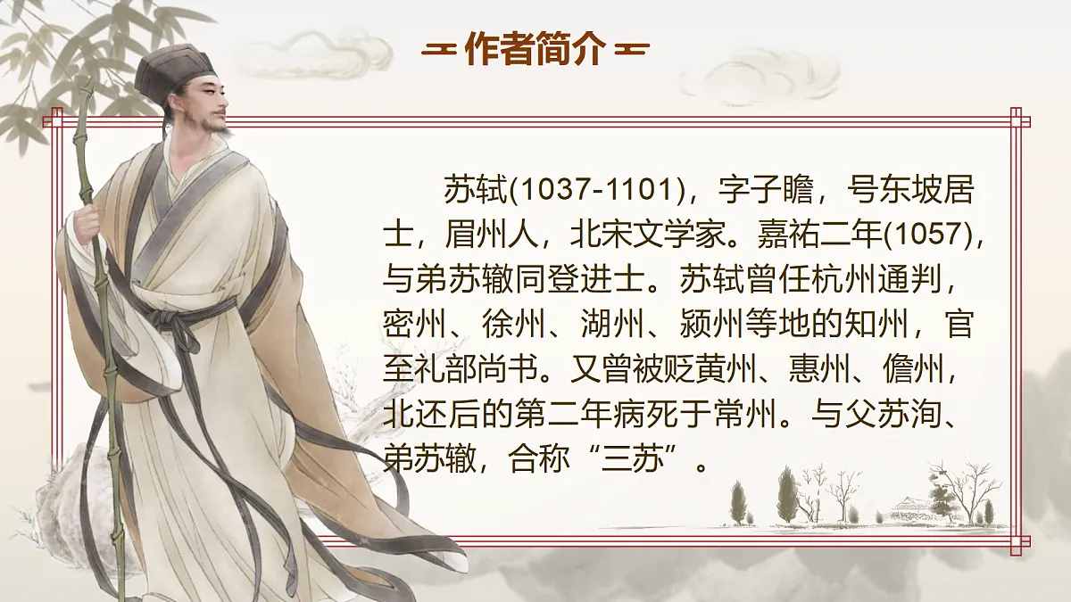 【课件+教案】统编版高中语文选修上册第四单元《江城子》%U2029第6页