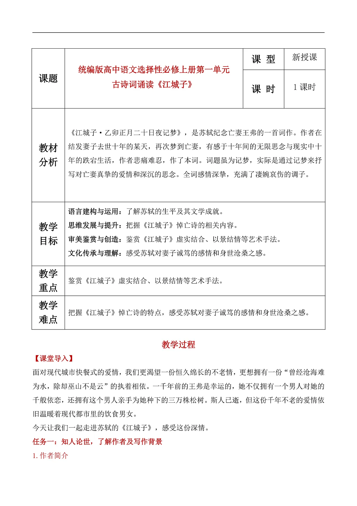 【课件+教案】统编版高中语文选修上册第四单元《江城子》教学设计第1页