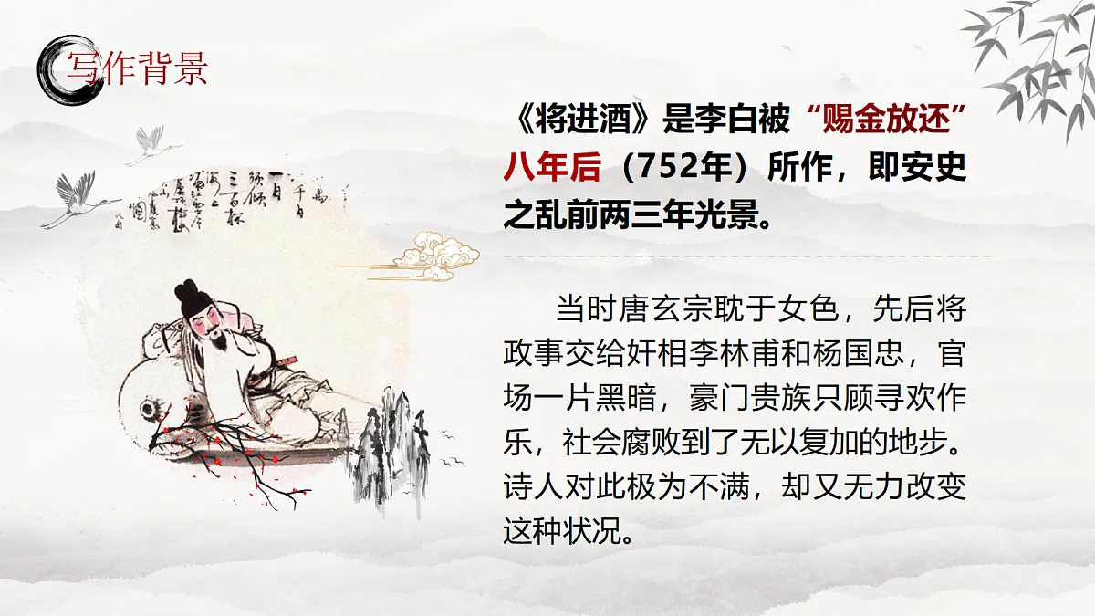 【课件+教案】统编版高中语文选修上册第四单元《将进酒》第8页