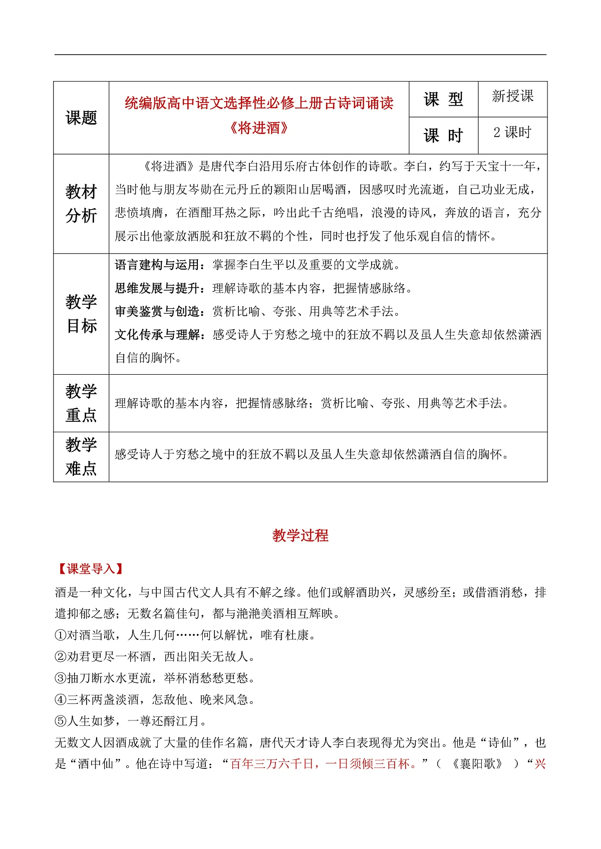 【课件+教案】统编版高中语文选修上册第四单元《将进酒》教学设计第1页