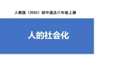 【公開課】道法人教版（2025）8上1.2.1《人的社會化》課件+教案+學案（含答案解析）