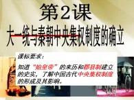 岳麓版高中歷史必修1 1-2《大一統(tǒng)與秦朝中央集權(quán)制度的確立》知識梳理型課件