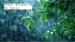 統(tǒng)編版（2024）一年級語文上冊第8單元課文10  雨點兒課件+教案+素材