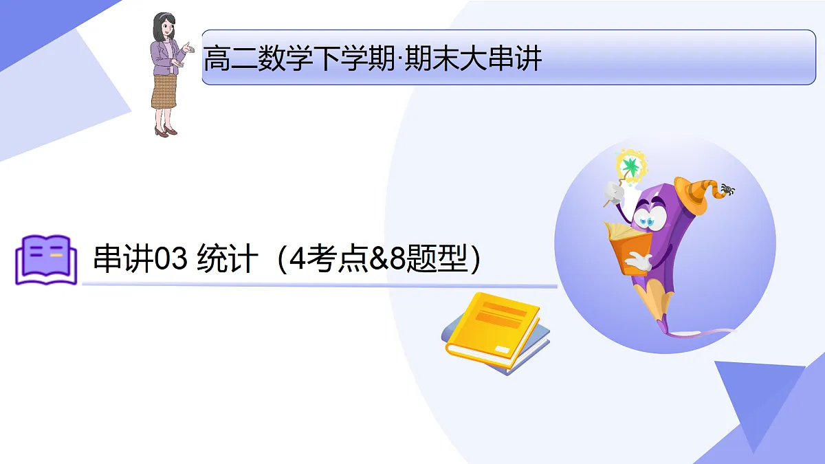 统计(4大考点&8大题型剖析)2025学年高二数学下学期期末考点大串讲(人教B版2019)课件第1页
