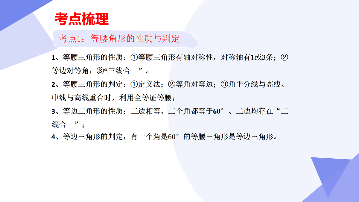 专题01+三角形的证明(5大考点&6大题型剖析)2025学年八年级数学下学期期末考点大串讲北师大版课件第4页