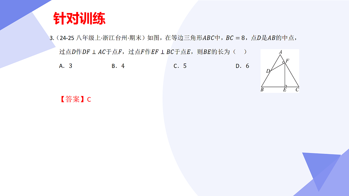 专题01+三角形的证明(5大考点&6大题型剖析)2025学年八年级数学下学期期末考点大串讲北师大版课件第6页