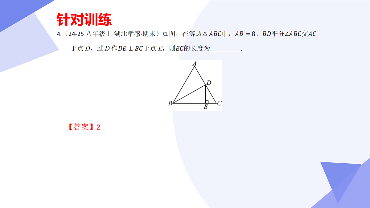 专题01+三角形的证明(5大考点&6大题型剖析)2025学年八年级数学下学期期末考点大串讲北师大版课件第7页