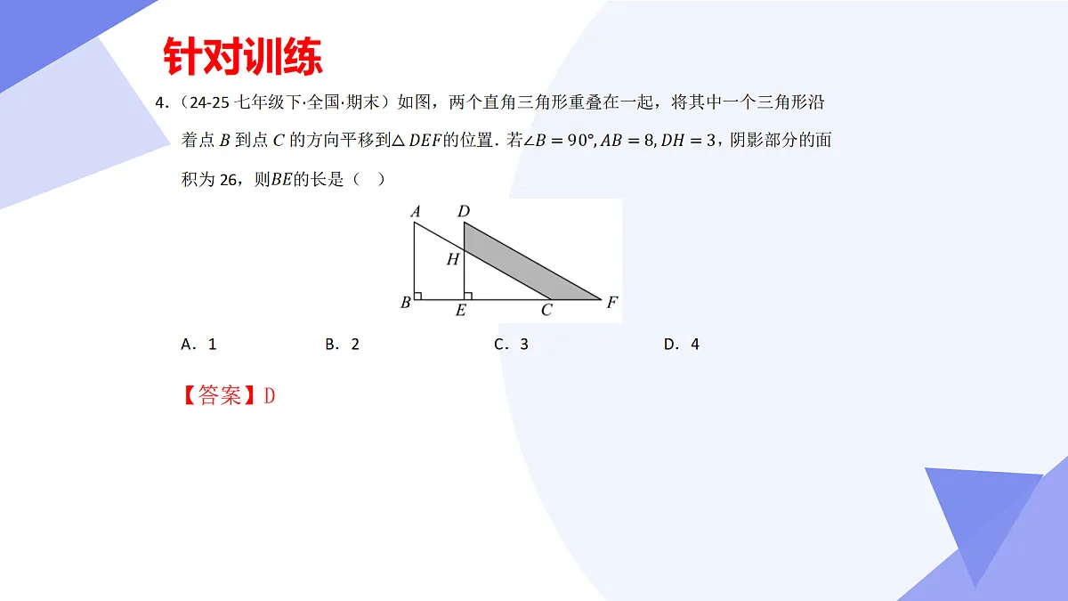 专题01+图形的平移与旋转(43大考点&4大题型剖析)2025学年八年级数学下学期期末考点大串讲青岛版课件第6页
