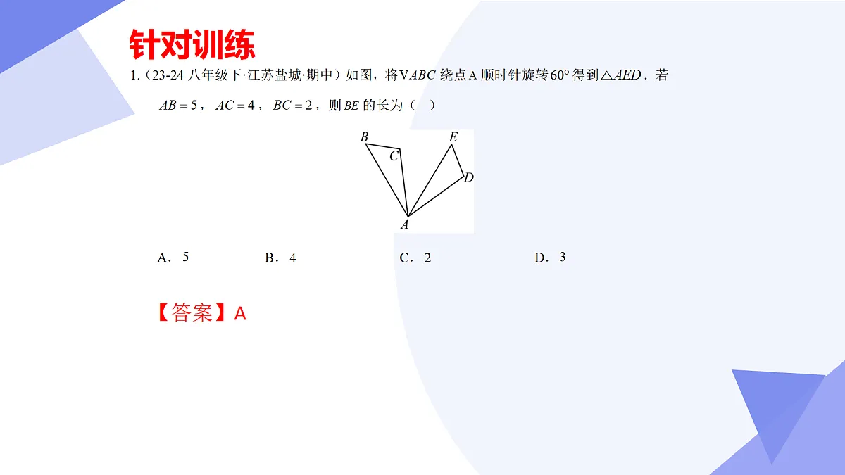 专题01+图形的平移与旋转(43大考点&4大题型剖析)2025学年八年级数学下学期期末考点大串讲青岛版课件第8页