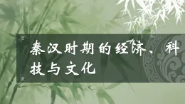 【2023部編高教版】中職歷史 基礎(chǔ)模塊 中國(guó)歷史第5課  秦漢時(shí)期的經(jīng)濟(jì)、科技與文化 課件教案同步練習(xí)含解析