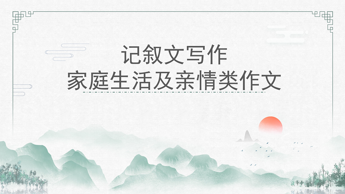 2025年语文中考作文指导《家庭生活与亲情类作文》课件第1页