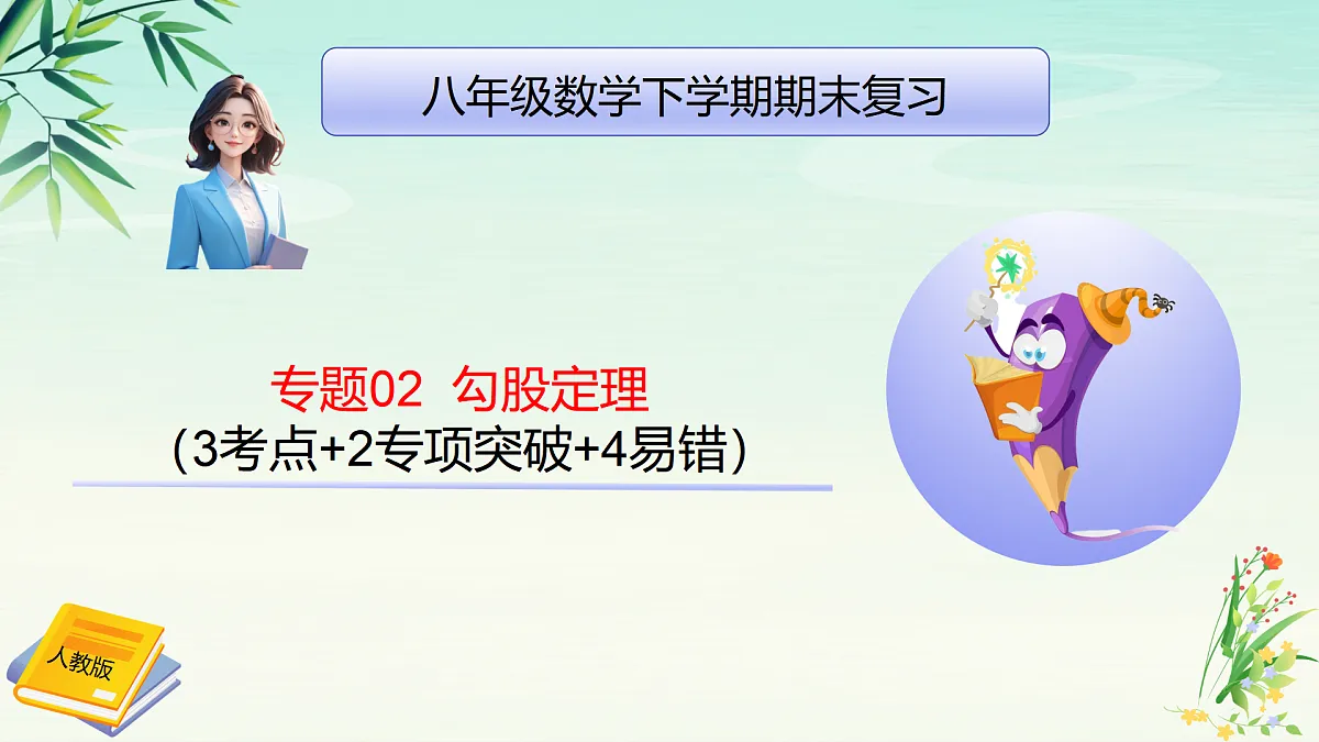 专题02勾股定理-2025年春八年级数学下学期期末复习PPT课件(人教版)第1页