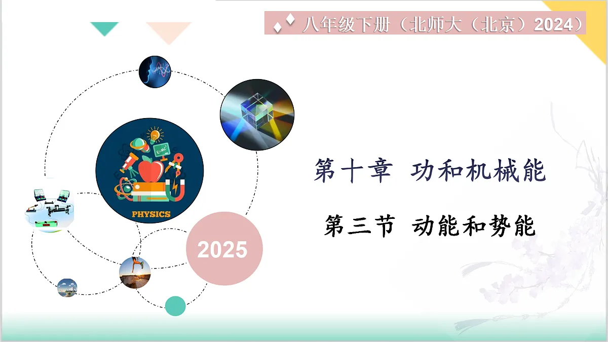 10.3 动能和势能(同步课件)-2024-2025学年八年级物理全一册(北师大版(北京)2024)第1页