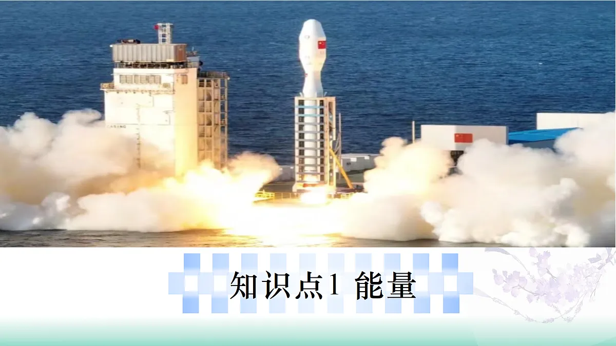 10.3 动能和势能(同步课件)-2024-2025学年八年级物理全一册(北师大版(北京)2024)第5页