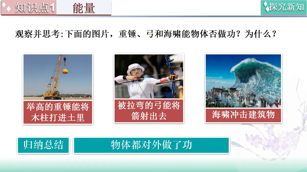 10.3 动能和势能(同步课件)-2024-2025学年八年级物理全一册(北师大版(北京)2024)第6页