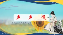 2.5《聲聲慢》課件2024—2025學年高教版（2023）中職語文基礎模塊下冊