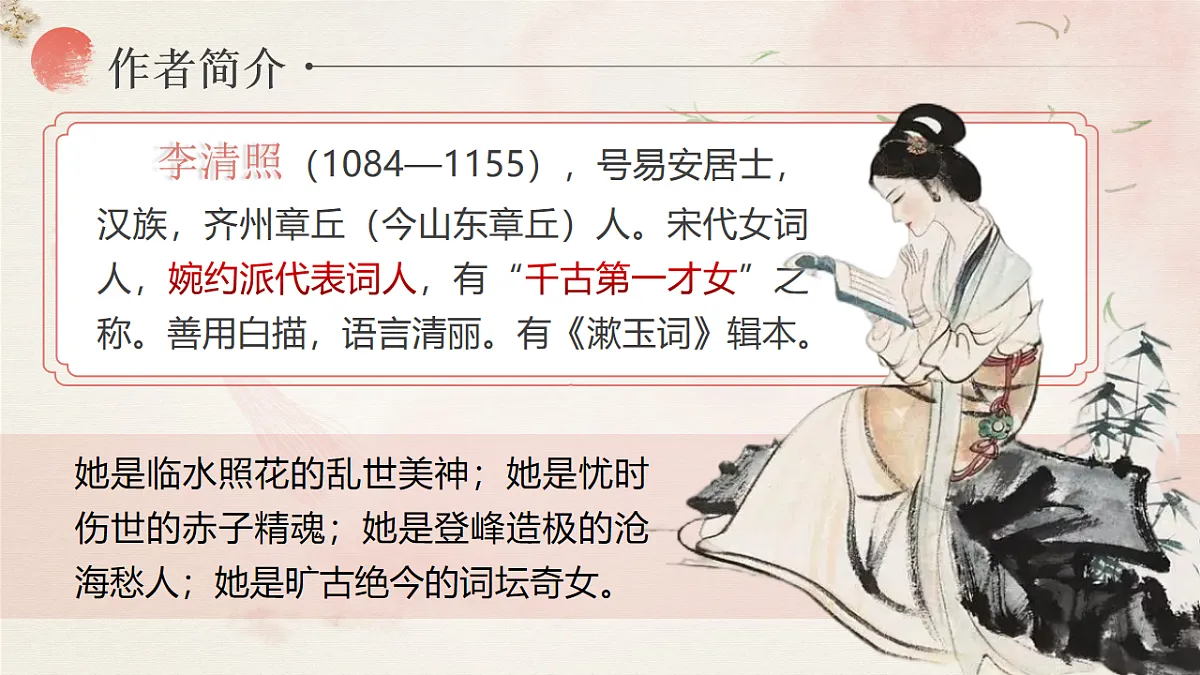2.5《声声慢》课件2024—2025学年高教版(2023)中职语文基础模块下册第5页