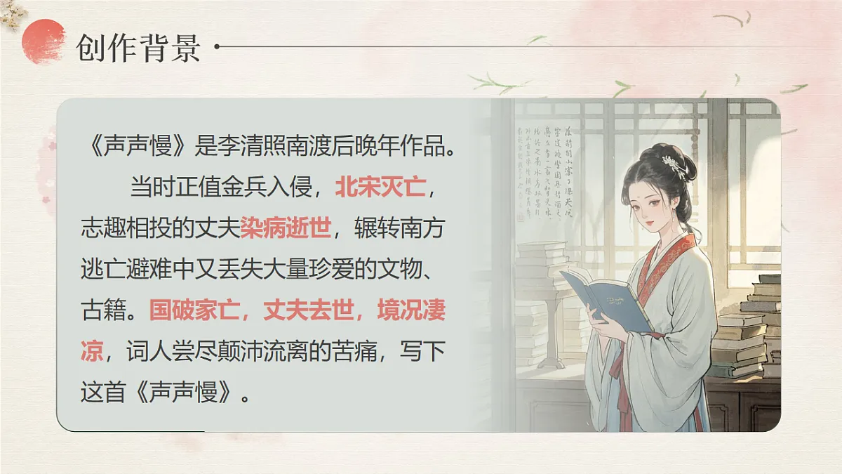 2.5《声声慢》课件2024—2025学年高教版(2023)中职语文基础模块下册第8页