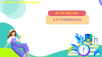 八年级上册（2024）2 平面直角坐标系课文配套课件ppt