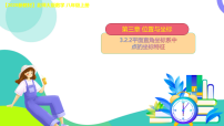 初中数学北师大版（2024）八年级上册（2024）2 平面直角坐标系课前预习课件ppt