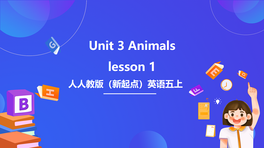 人教版（新起點(diǎn)）英語(yǔ)五上 Unit 3《Animals》 Lesson 1 課件第1頁(yè)