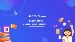 人教版（新起點）英語五上 Unit 5《TV Shows》Story Time備課思考課件+素材