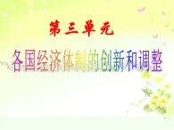 岳麓版高中歷史必修2 第三單元：各國經(jīng)濟(jì)體制的創(chuàng)新和調(diào)整單元復(fù)習(xí)課件