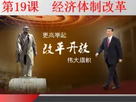 課件—岳麓版高中歷史必修2 4-19《經(jīng)濟(jì)體制改革》