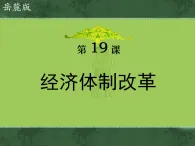 岳麓版高中歷史必修2 4-19《經(jīng)濟(jì)體制改革》課件