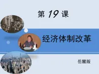 岳麓版高中歷史必修2 4-19《經(jīng)濟(jì)體制改革》課件