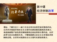課件—岳麓版高中歷史必修2 4-19《經(jīng)濟(jì)體制改革》