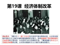 岳麓版高中歷史必修2 4-19《經(jīng)濟(jì)體制改革》課件
