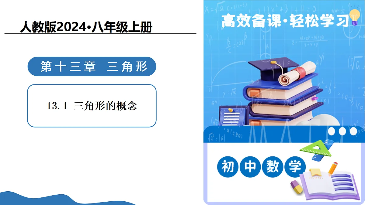 13.1三角形的概念(培优教学课件)-2025-2026学年八年级数学上册(人教版2024)第1页